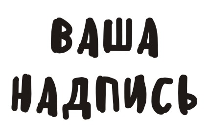 Шрифт кириллический Sensei Medium для заказа печати новых  принтов на футболках в Архангельске